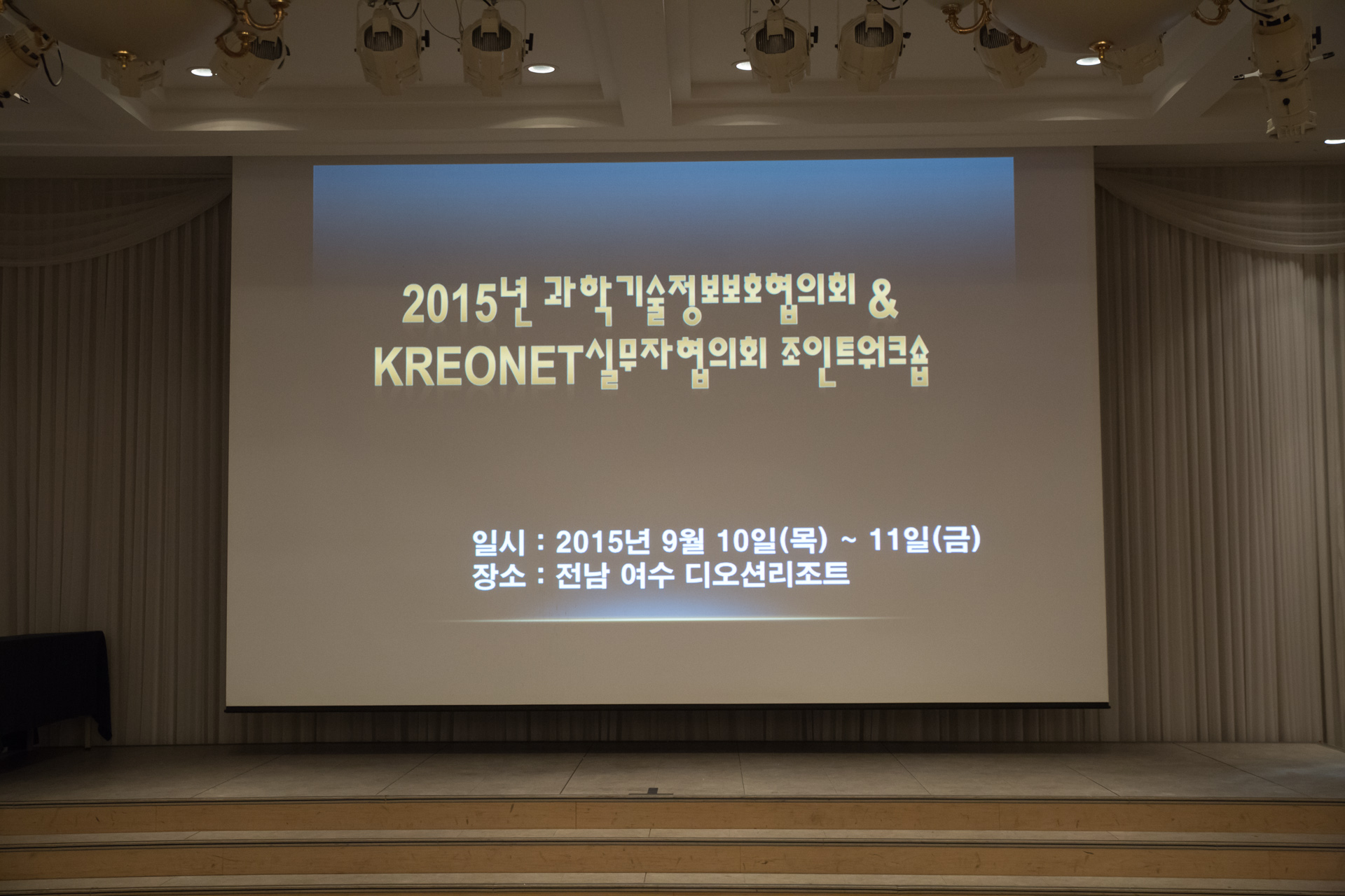 2015년 과학기술정보보호협의회 & KREONET실무자협의회 조인트 워크숍  / 일시: 2015년 9월 10일 목 ~ 11일 금 / 장소: 전남 여수 디오션리조트