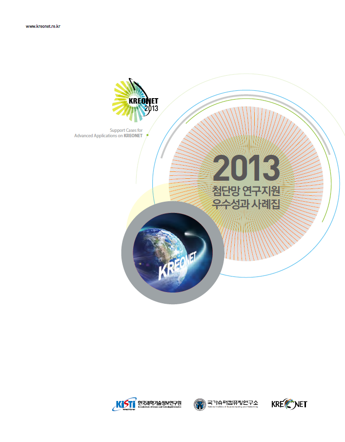 32013 첨단망연구지원 우수성과 사례집(KREONET 2013 Support Cases for Advaced Allications on KREONET/www.kreonet.re.kr)