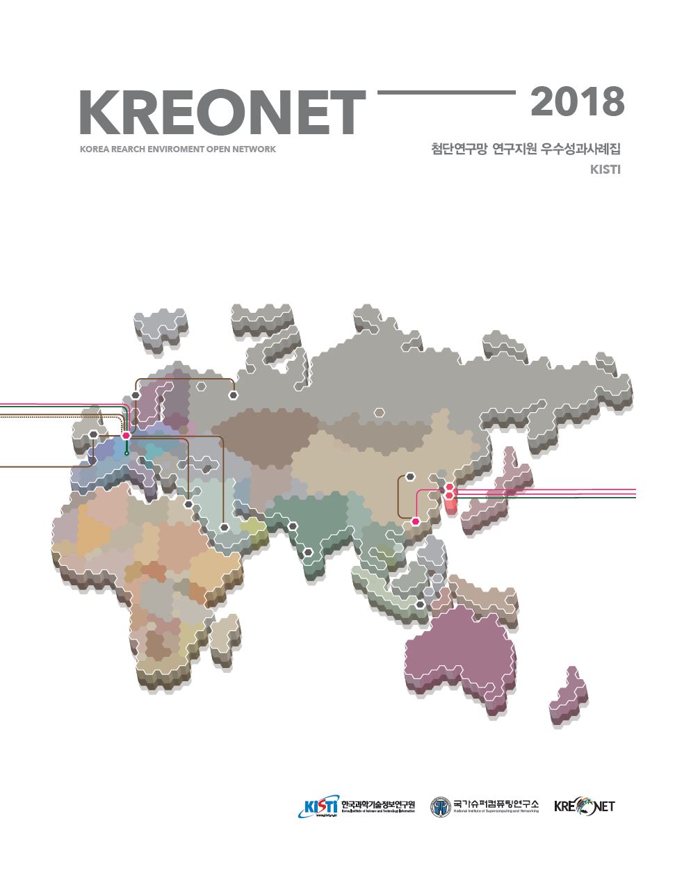 KREONET-2018 KOREA REARCH ENVIROMENT OPEN NETWORK 첨단연구망 연구지원 우수성과사례집 KISTI (KISTI 한국과학기술정보연구원,국가슈퍼컴퓨팅연구소, KREONET)