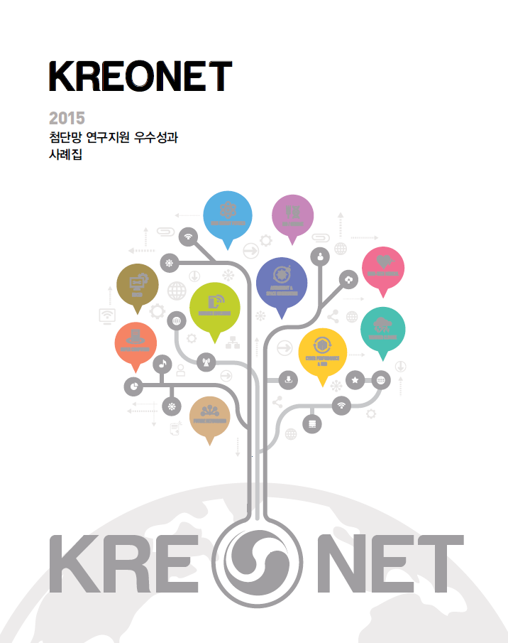 KREONET 2015 첨단망 연구지원 우수성과 사례집