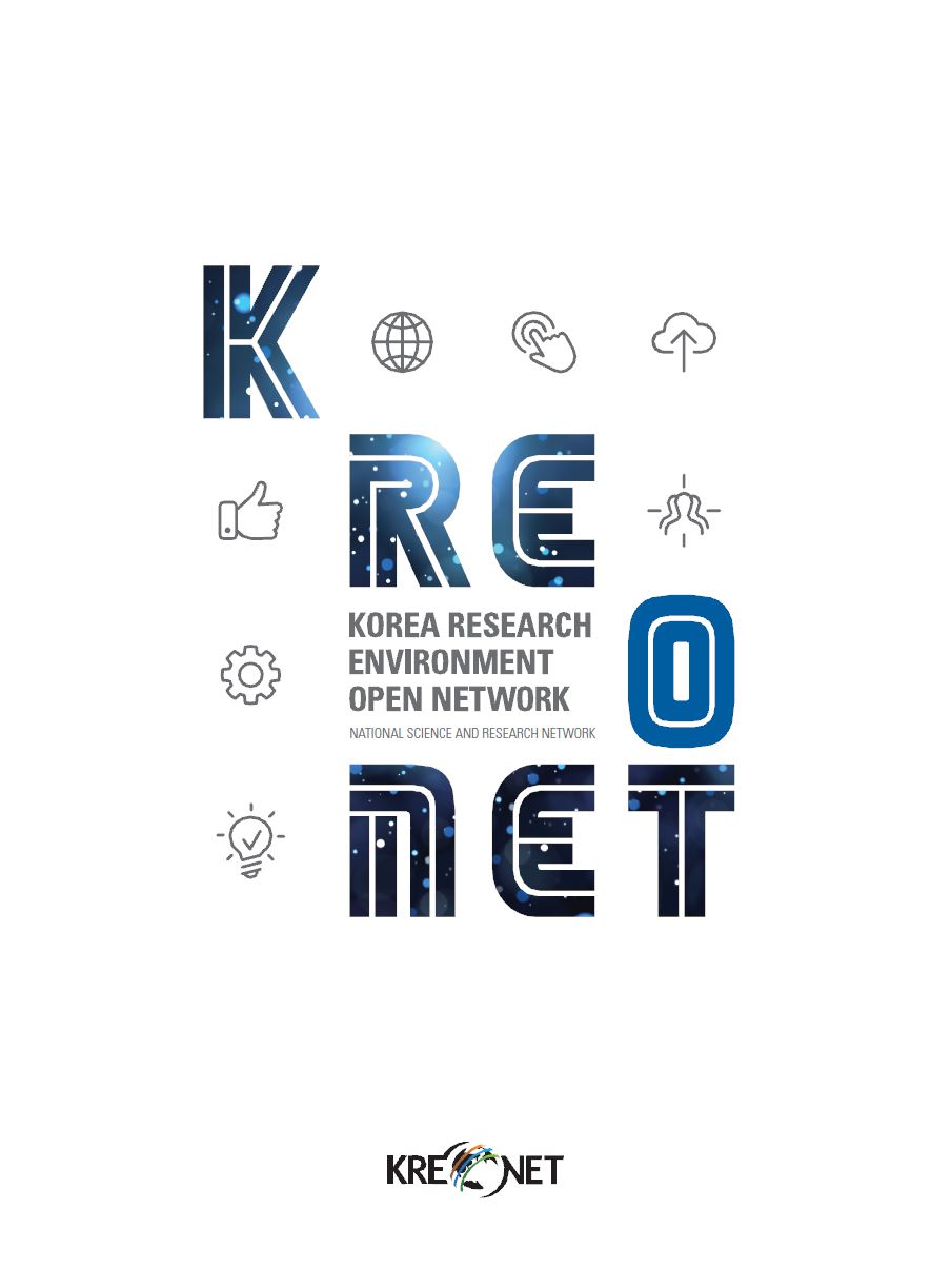 2017 KREONET 브로슈어