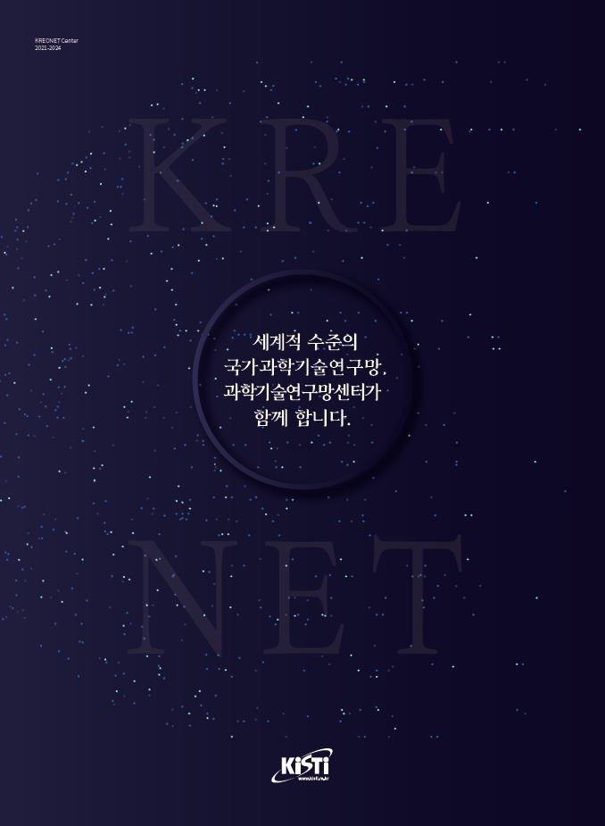 2021~2024년 과학기술연구망센터 성과사례집 표지