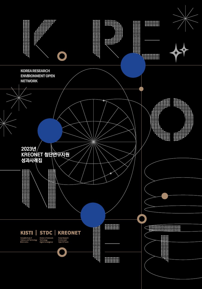 2023년 KREONET 첨단연구지원 성과사례집