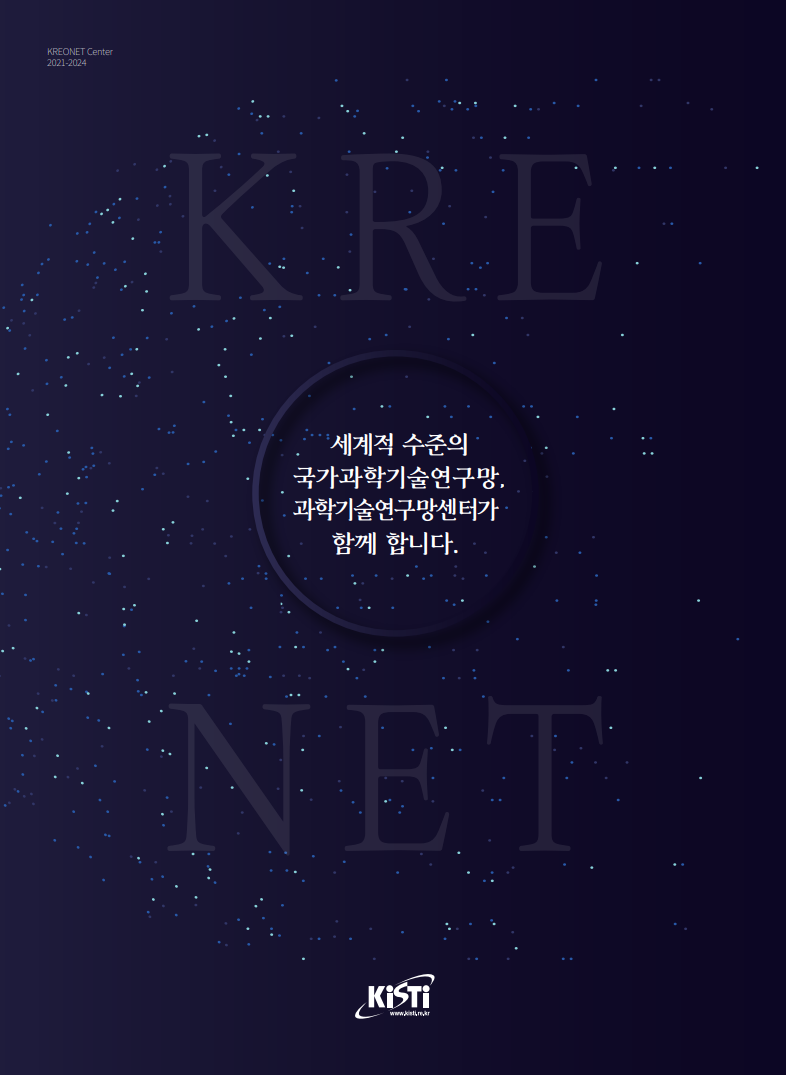 (2021~2024) KREONET 연구성과 사례집