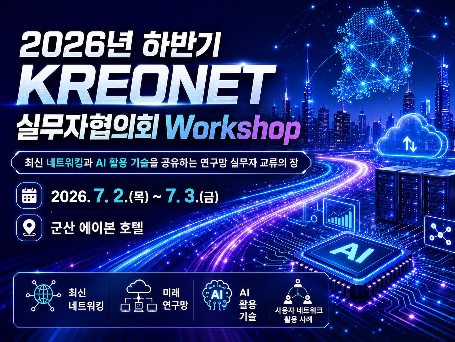 [안내] 2026년 하반기 KREONET 실무자협의회 Workshop 개