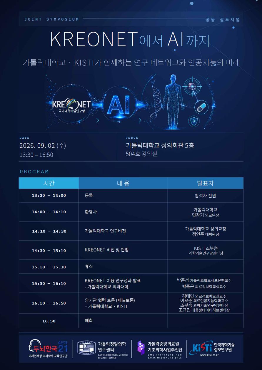 [안내]「KREONET에서 AI까지」가톨릭대학교-KREONET Joint 심포지엄(9/2(수) 13:30-16:50, 가톨릭대학교)